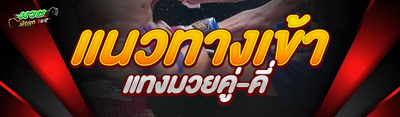 แนวทางเข้าแทงมวยคู่-คี่