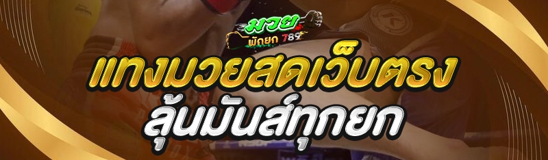 แทงมวยสดเว็บตรง ลุ้นมันส์ทุกยก