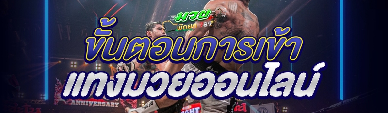 ขั้นตอนการเข้า แทงมวยออนไลน์