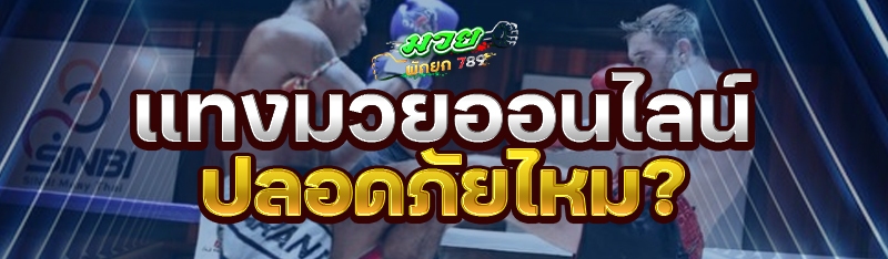 แทงมวยออนไลน์ ปลอดภัยไหม?