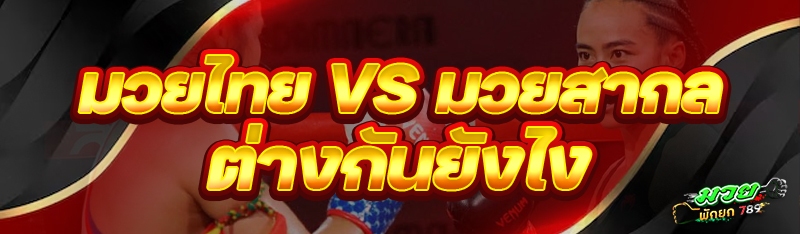 มวยไทย vs มวยสากล ต่างกันยังไง