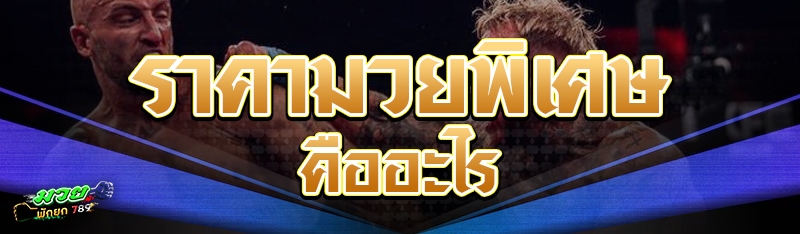 ราคามวยพิเศษ คืออะไร