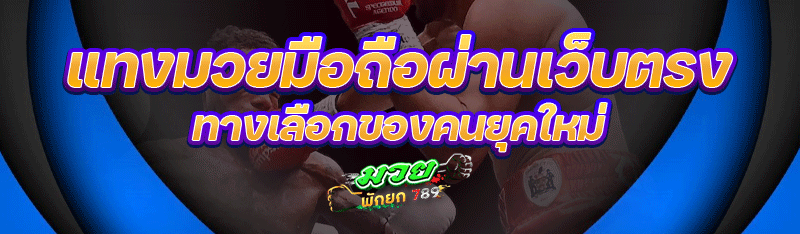 แทงมวยมือถือผ่านเว็บตรง ทางเลือกของคนยุคใหม่