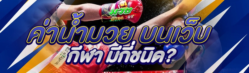 ค่าน้ำมวย บนเว็บกีฬา มีกี่ชนิด?