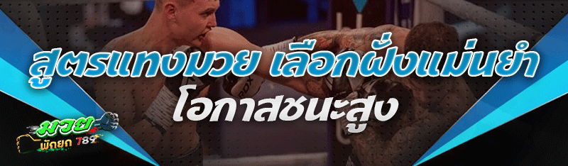 สูตรแทงมวย เลือกฝั่งแม่นยำ โอกาสชนะสูง