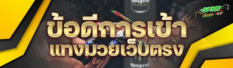 ข้อดีการเข้าแทงมวยเว็บตรง