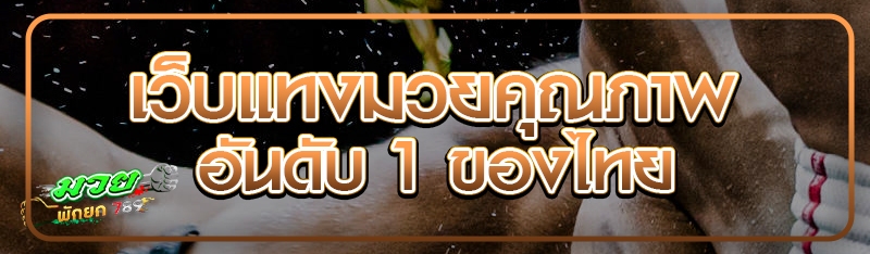 เว็บแทงมวยคุณภาพอันดับ 1 ของไทย