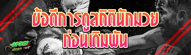 ข้อดีการดูสถิตินักมวย ก่อนเดิมพัน