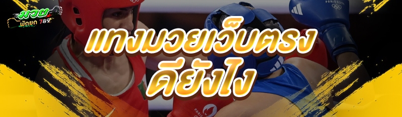 แทงมวยเว็บตรง ดียังไง