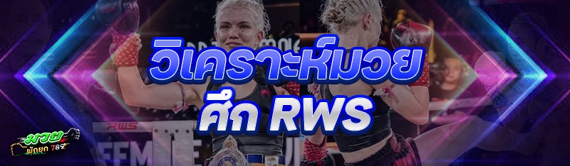 วิเคราะห์มวย ศึก RWS
