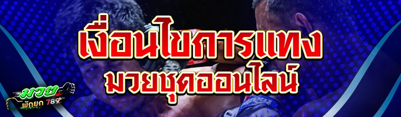 เงื่อนไขการแทงมวยชุดออนไลน์