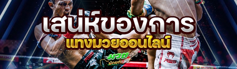 เสน่ห์ของการแทงมวยออนไลน์
