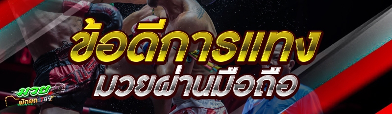 ข้อดีการแทงมวยผ่านมือถือ
