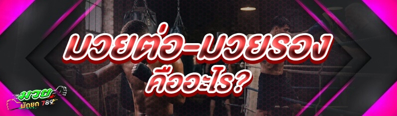 มวยต่อ-มวยรอง คืออะไร?