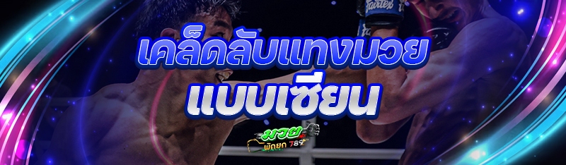 เคล็ดลับแทงมวย แบบเซียน