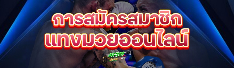 การสมัครสมาชิก แทงมวยออนไลน์