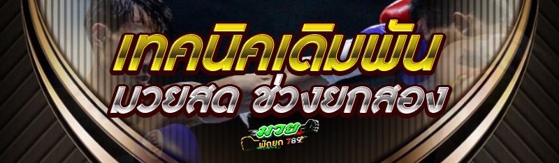 เทคนิคเดิมพันมวยสด ช่วงยกสอง
