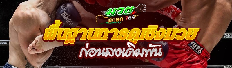 พื้นฐานการดูเชิงมวย ก่อนเดิมพัน