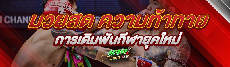 มวยสด ความท้าทายการเดิมพันกีฬายุคใหม่