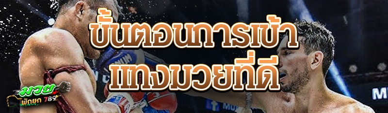 ขั้นตอนการเข้าแทงมวยที่ดี