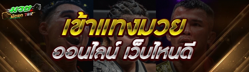 เข้าแทงมวยออนไลน์ เว็บไหนดี