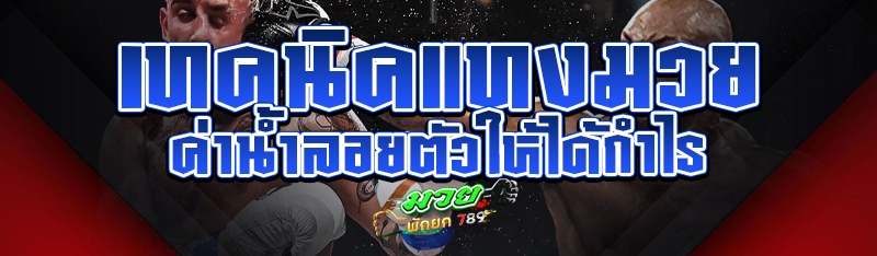 เทคนิคแทงมวยค่าน้ำลอยตัวให้ได้กำไร