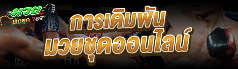 การเดิมพัน มวยชุดออนไลน์