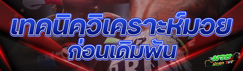 เทคนิควิเคราะห์มวย ก่อนเดิมพัน