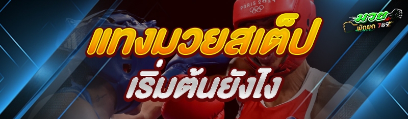 แทงมวยสเต็ป เริ่มต้นยังไง