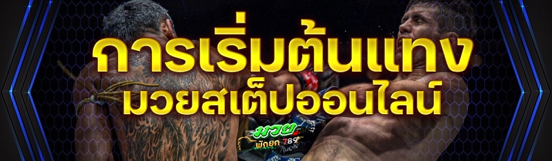 การเริ่มต้นแทงมวยสเต็ปออนไลน์