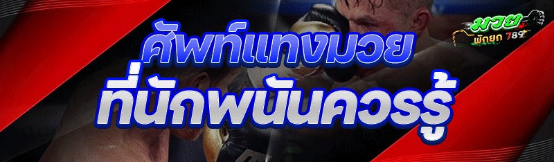 ศัพท์แทงมวย ที่นักพนันควรรู้