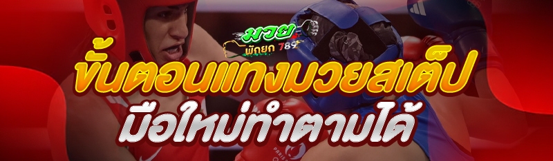 ขั้นตอนแทงมวยสเต็ป มือใหม่ทำตามได้
