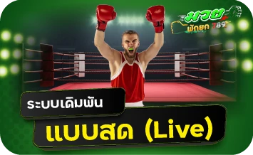 ระบบการเดิมพันแบบสด