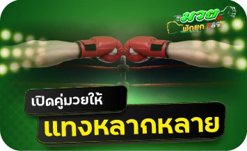 เปิดคู่มวยให้แทงหลากหลาย