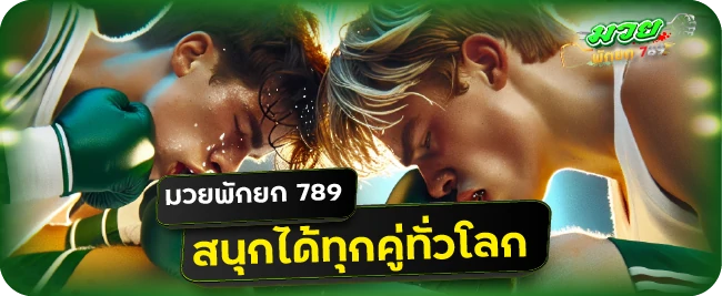 มวยพักยก คืออะไร