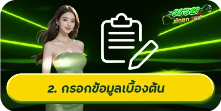 กรอกข้อมูลเบื้องต้น