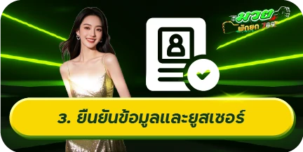 ยืนยันข้อมูลและยูสเซอร์