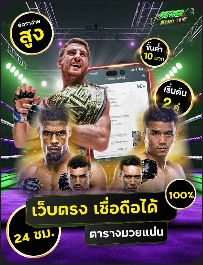 ทำไมต้อง สมัคร มวยพักยก กับ มวยพักยก 789