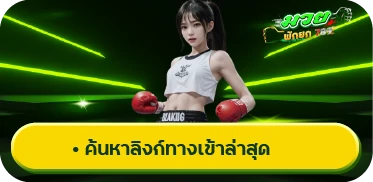 ค้นหาลิงก์ทางเข้าล่าสุด