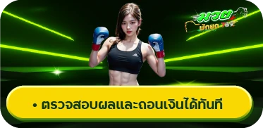 ตรวจสอบผลและถอนเงินได้ทันที