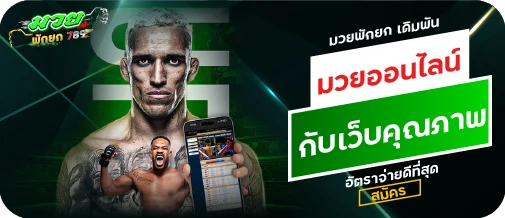 มวยออนไลน์ กับเว็บคุณภาพ