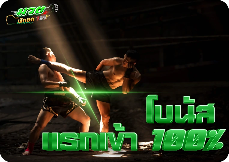 โบนัส แรกเข้า 100%