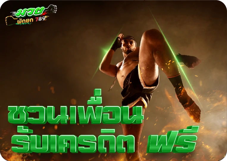 ชวนเพื่อน รับเครดิตฟรี